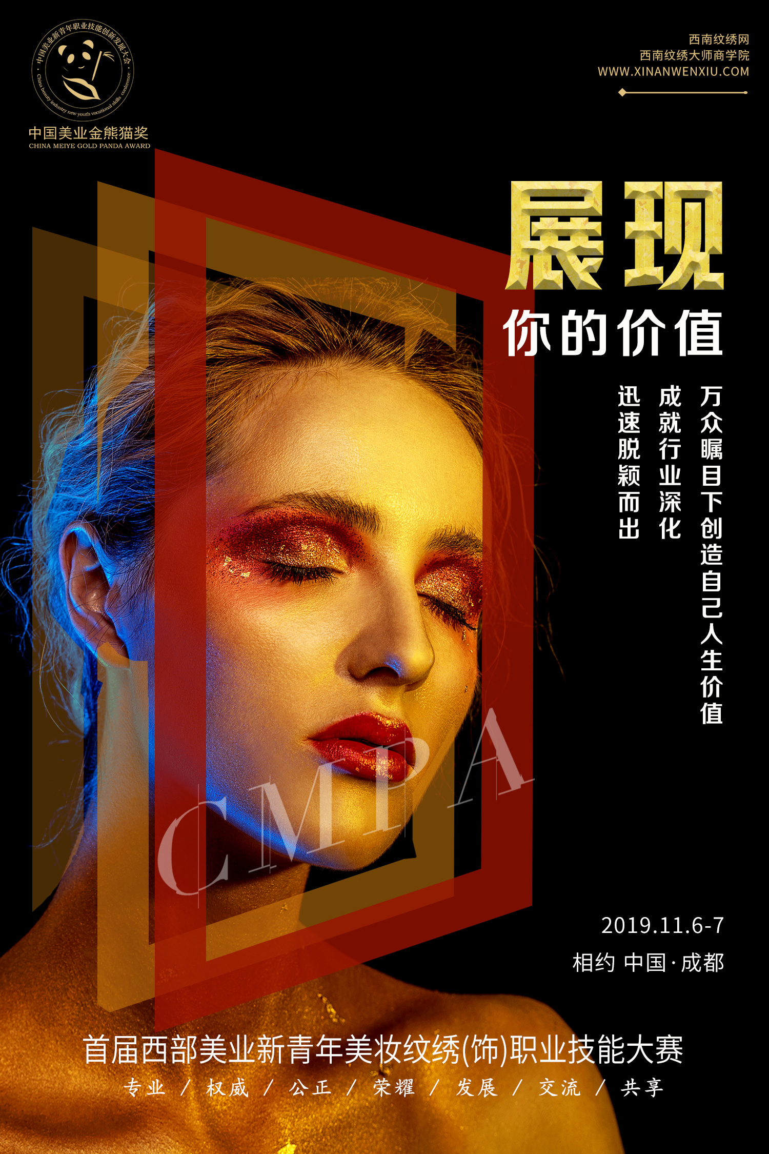 首届西部美业新青年时尚美妆形象设计大赛