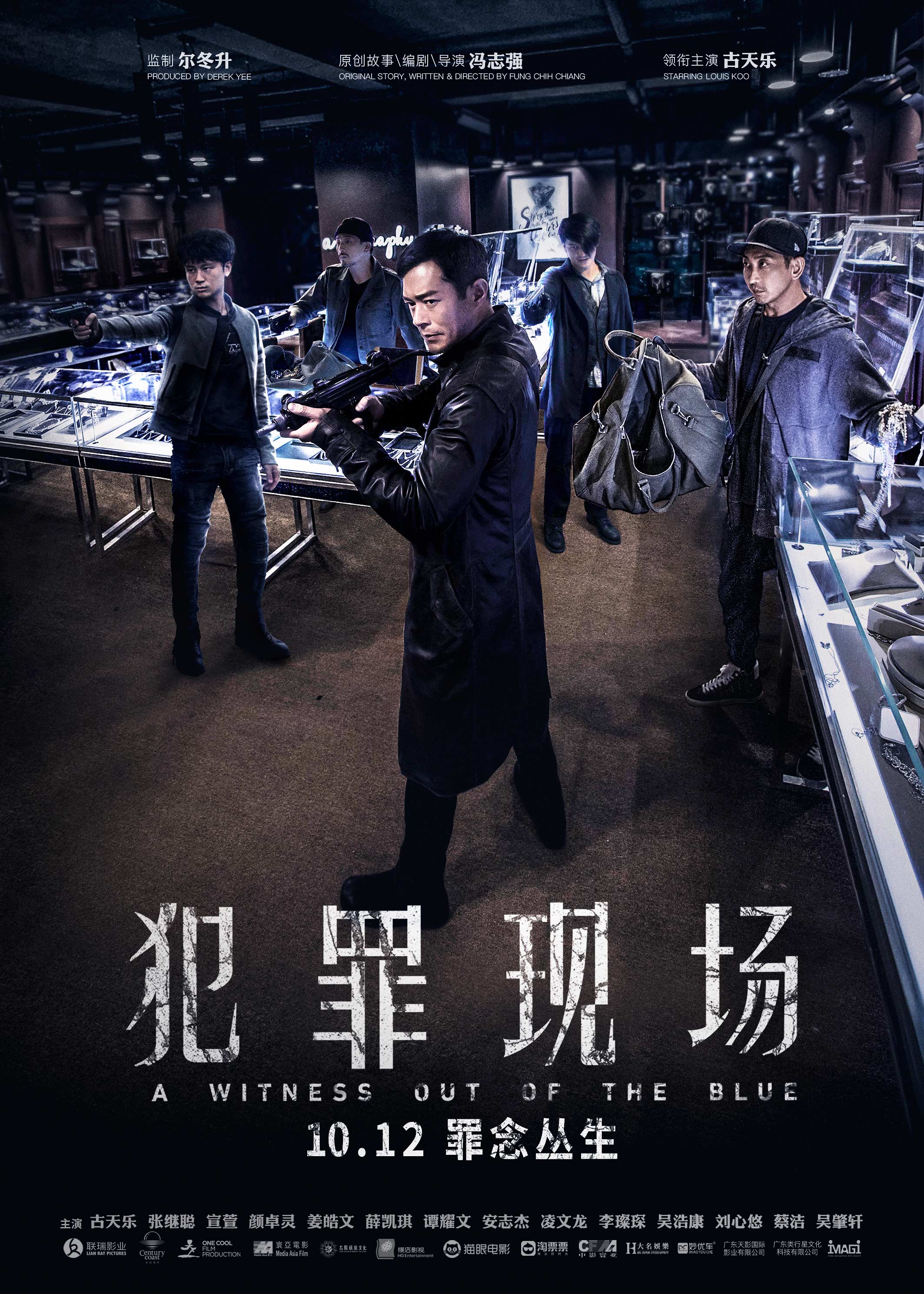 古天乐透露案中有案犯罪现场曝群像阵营海报