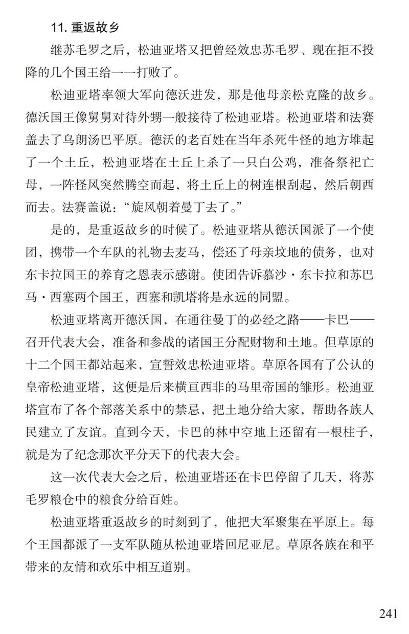 了解曼丁之狮松迪亚塔的故事孩子可以读这本书特别关注