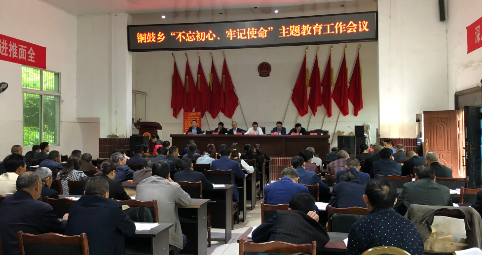 铜鼓乡不忘初心牢记使命主题教育简报第一期