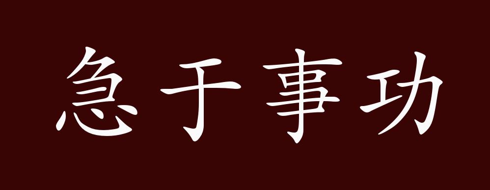 急于事功的出处释义典故近反义词及例句用法成语知识