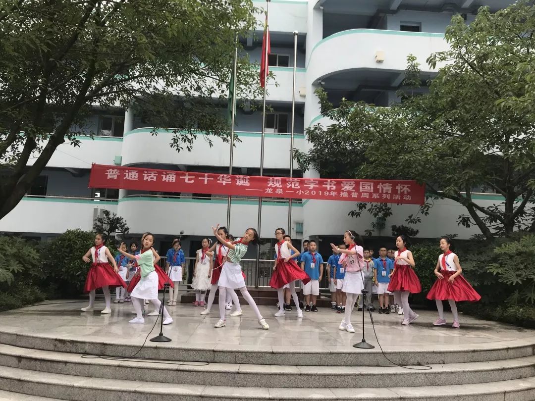 普通话诵七十华诞规范字书爱国情怀龙泉一小第22个推普周系列活动开始