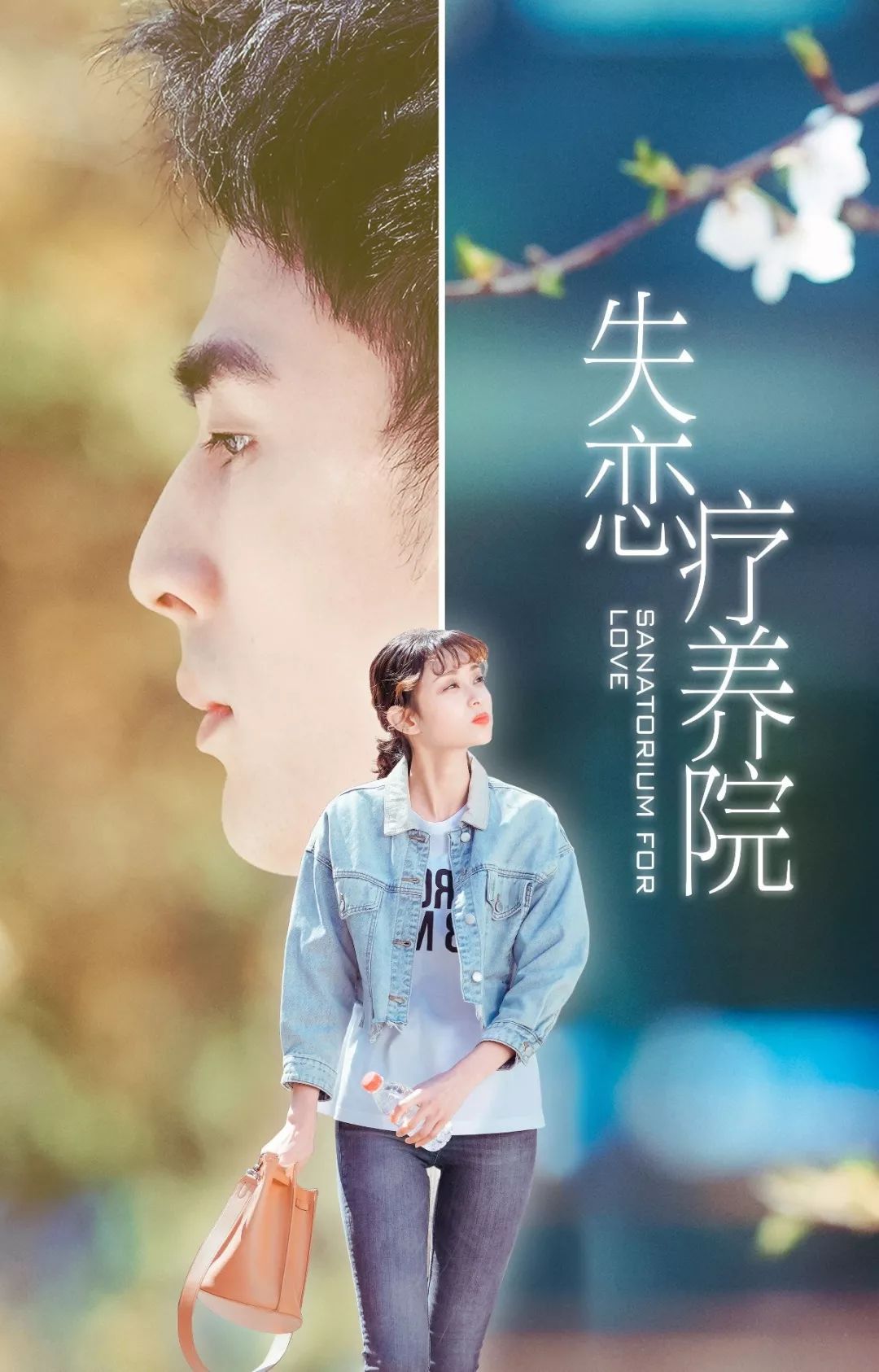 青春偶像剧《失恋疗养院》开播啦!