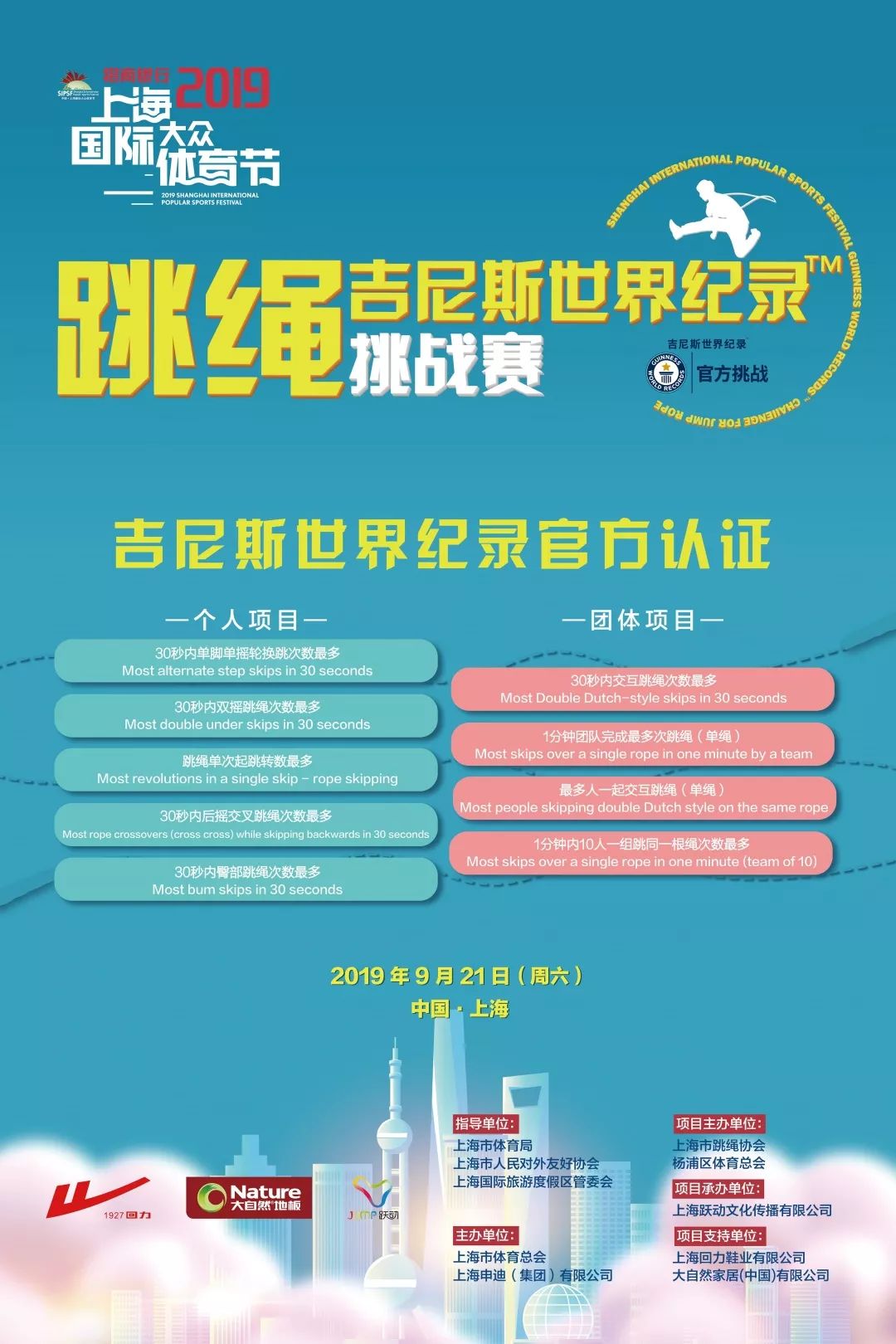 直击921跳绳吉尼斯世界纪录64挑战赛中国选手团队项目首度公开
