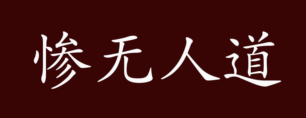 惨无人道的出处释义典故近反义词及例句用法成语知识