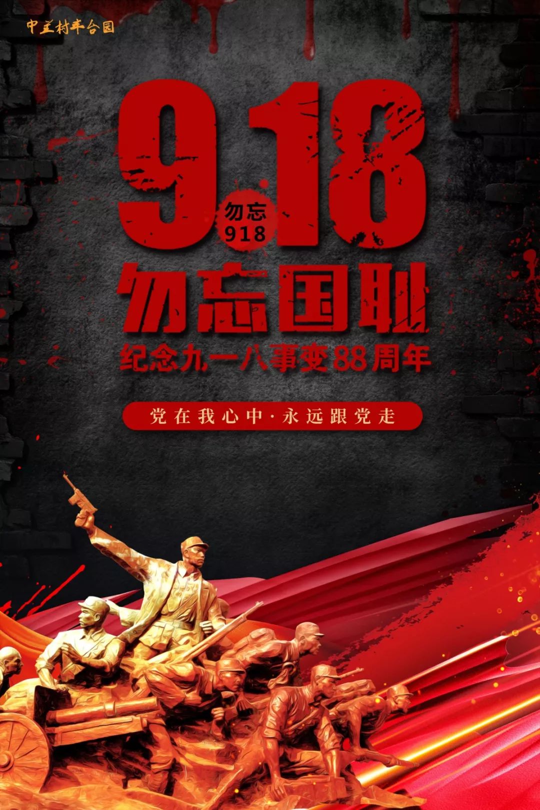 九一八事变88周年丨警钟长鸣实干创业兴邦