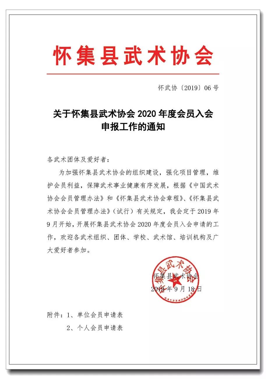 关于怀集县武术协会2020年度会员入会申报工作的通知