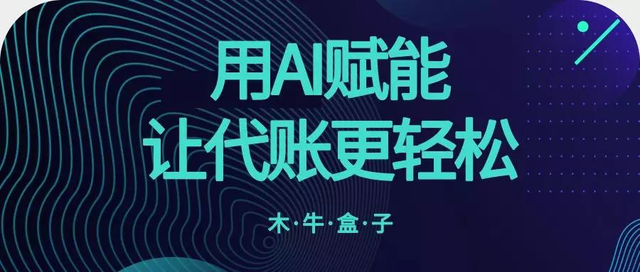 2019木牛盒子中国行代账公司运营发展峰会重庆邯郸晋中站圆满召开