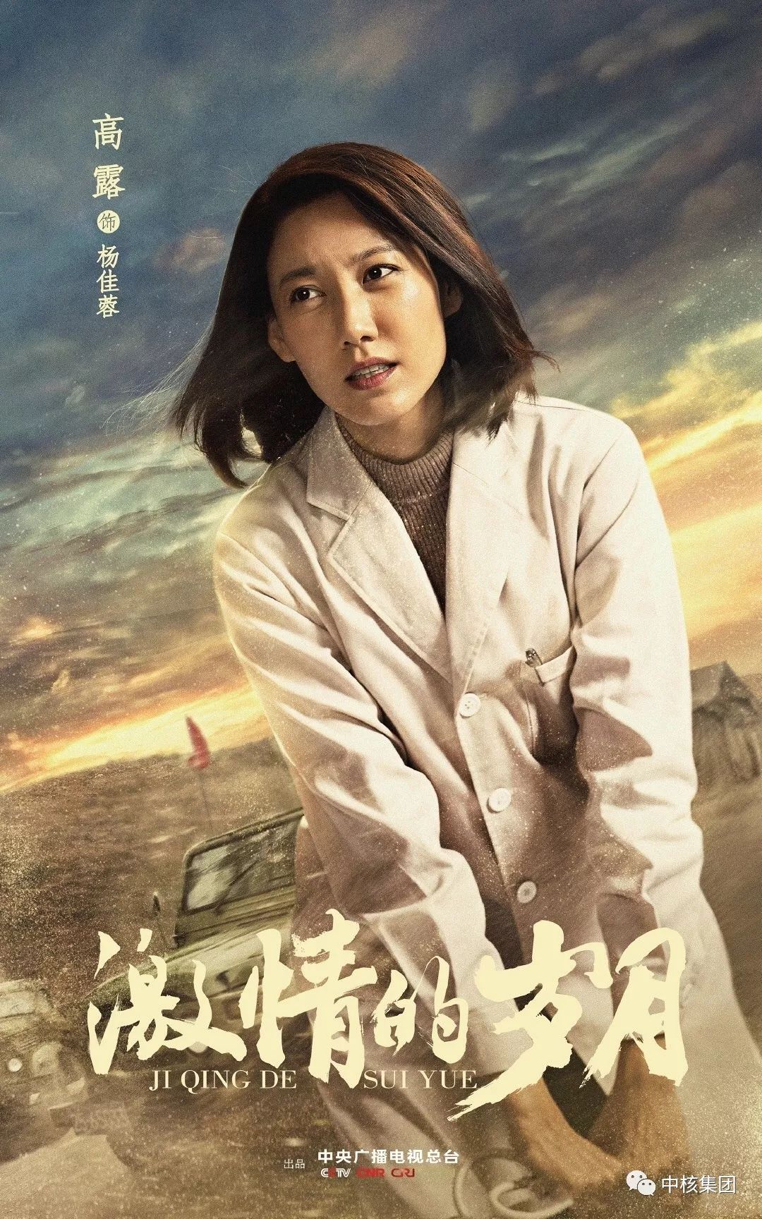 激情的岁月即将登陆央视一套致敬为祖国核事业奋斗终身的那些人