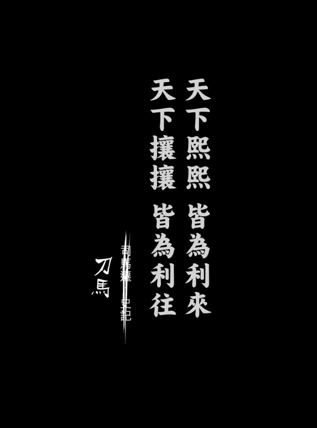 镖人黑白的力量世界级水平的国漫精品正于百年国漫大展火热展出
