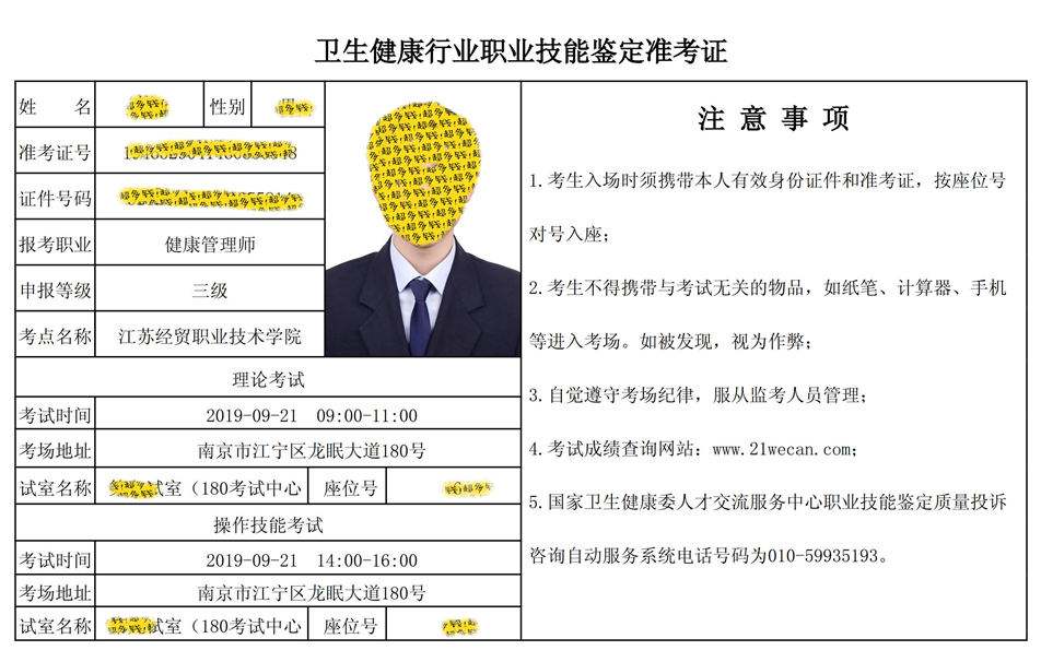 健康管理师准考证样本 返回搜