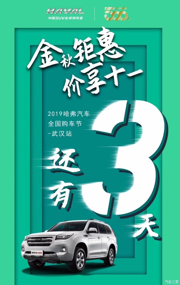 "金秋钜惠,价享十一"哈弗汽车全国购车节--武汉站