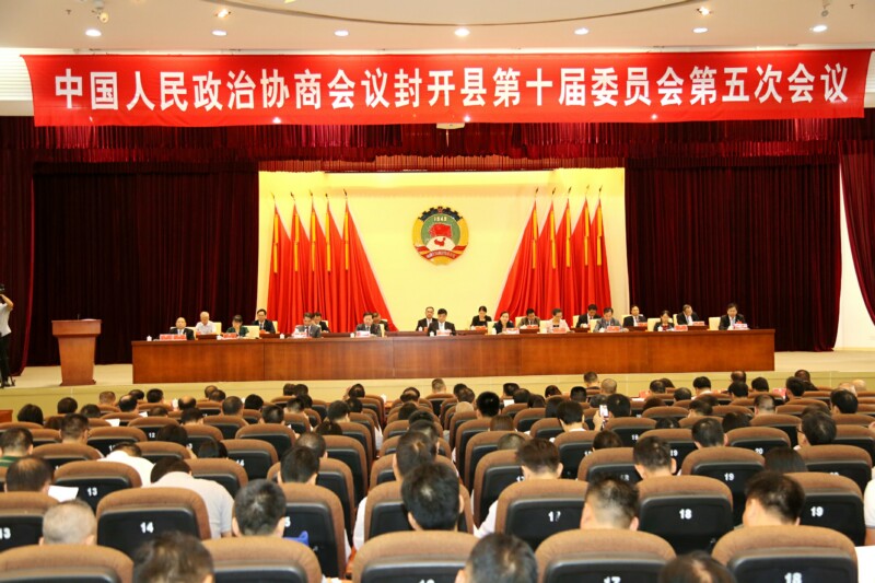 中国人民政治协商会议封开县第十届委员会第五次会议召开