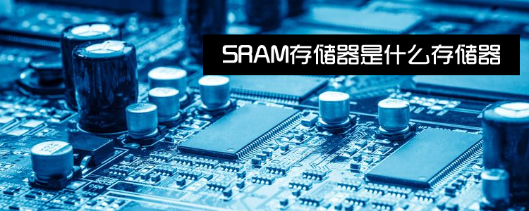 sram存储器是什么存储器