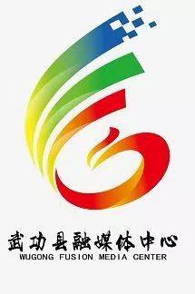 公示武功县融媒体中心形象标识logo新鲜出炉