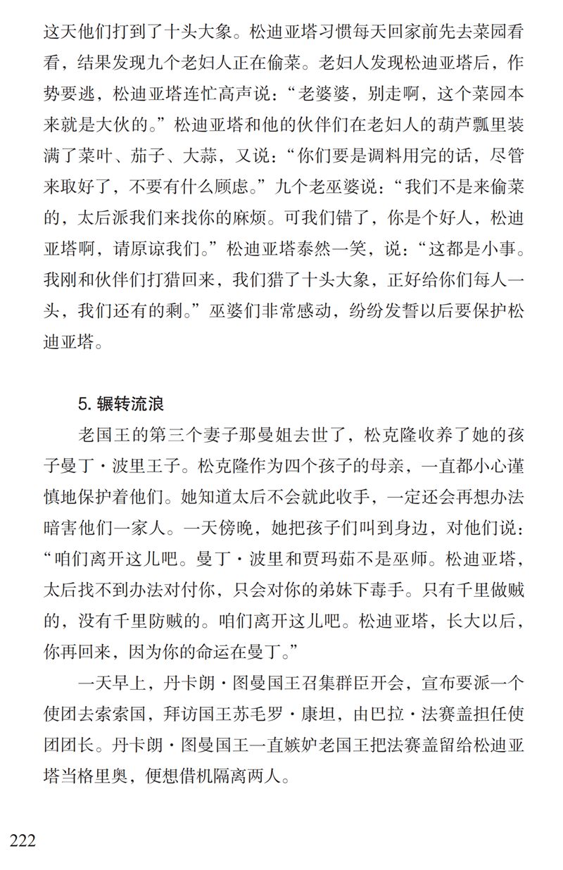了解"曼丁之狮"松迪亚塔的故事,孩子可以读这本书 | 特别关注_教材