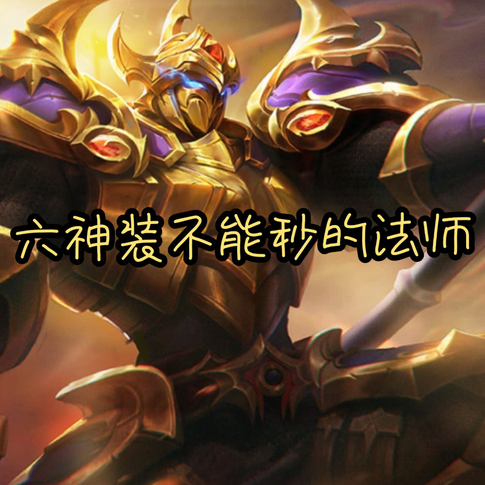 典韦六神装不能秒的法师,米莱狄不行,妲己勉强,他:我反杀