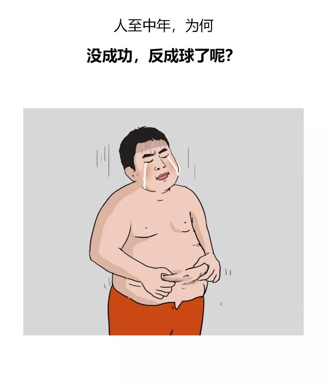 人到中年胖成球