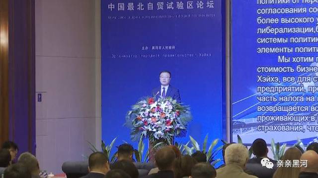 中国最北自贸试验区论坛75黑河市长马里作新动力新机遇新空间主旨
