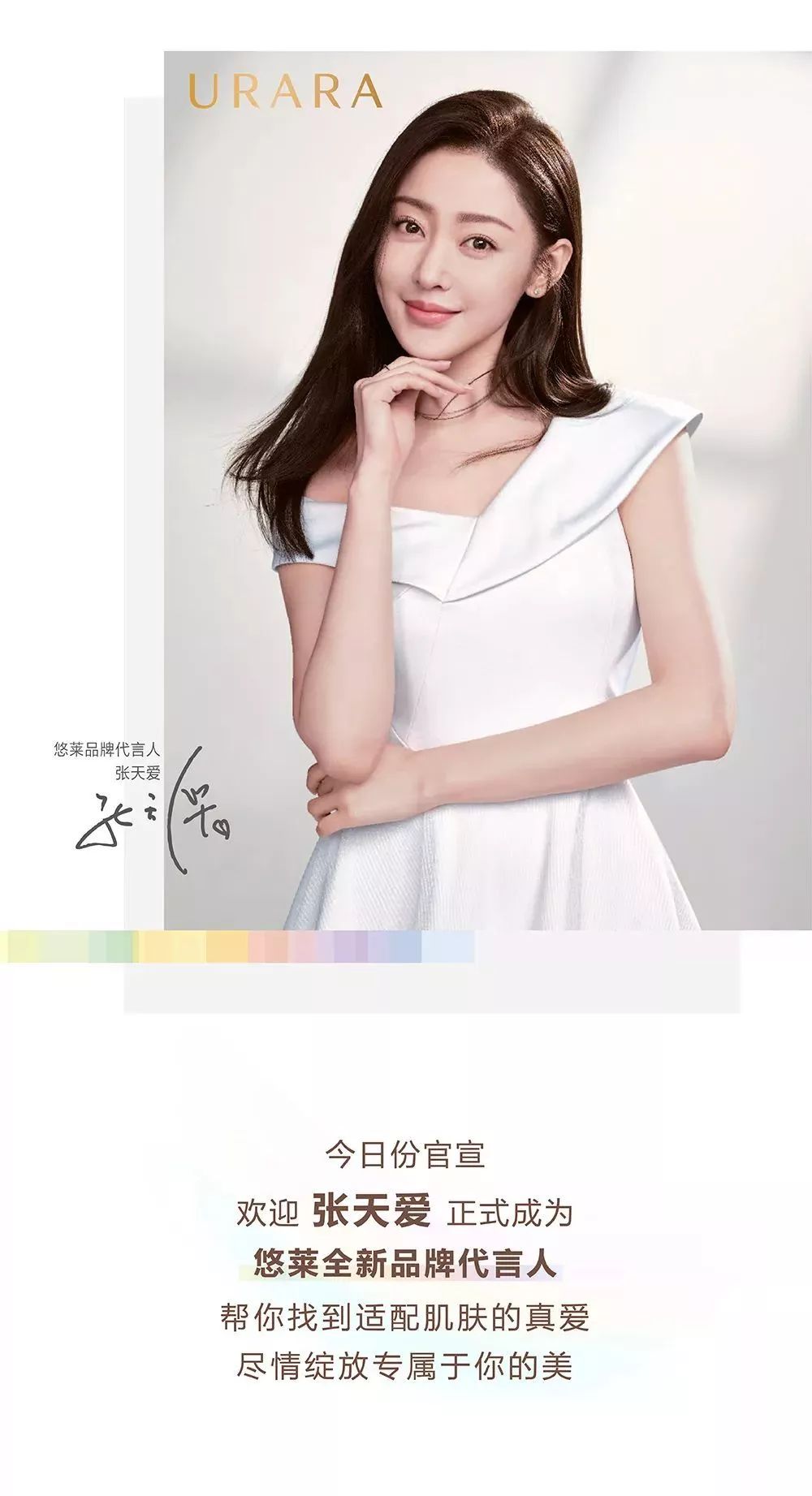 至爱 】"太子妃"张天爱代言悠莱肌能定律系列上市!