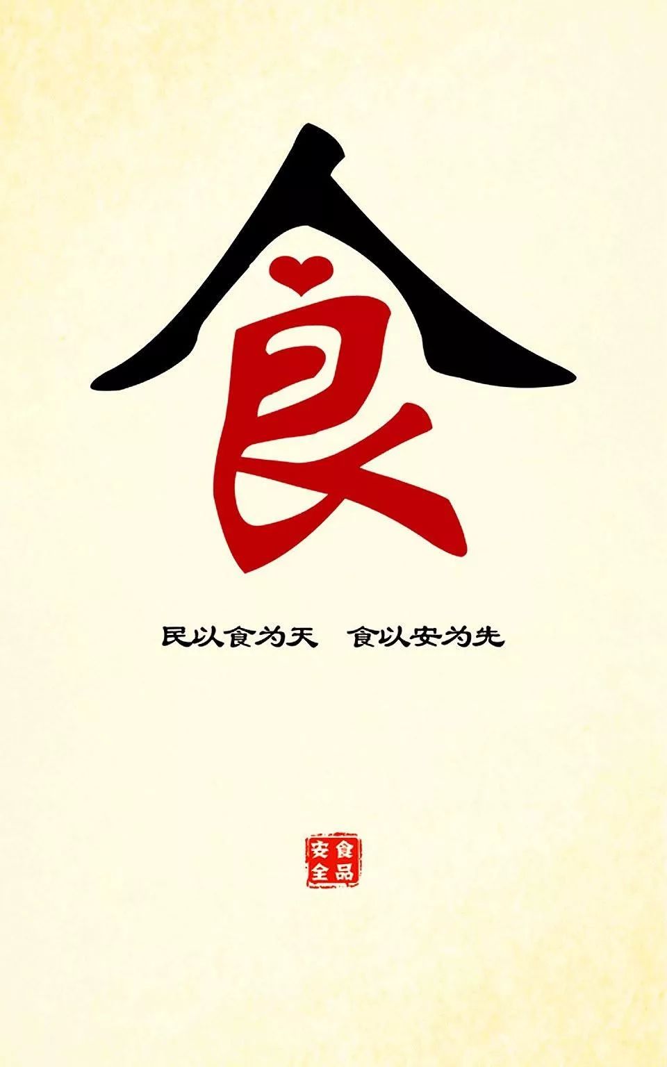 国以民为先民以食为天