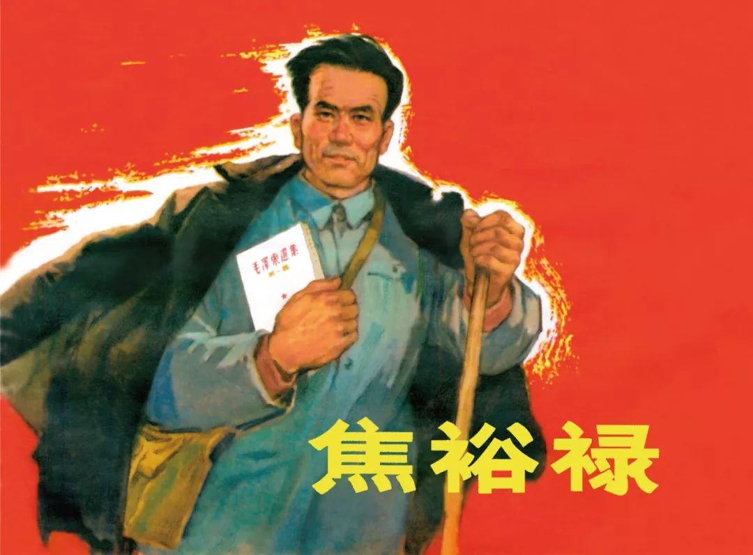 《焦裕禄》改编:陈佩萱绘画:韩敏,郑波,任伯宏,陶长华《班主任》原著
