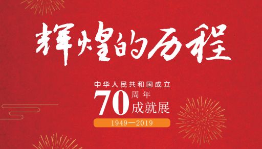 辉煌的历程中华人民共和国成立70周年成就展三