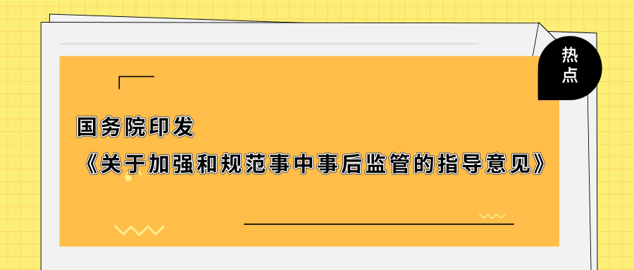 国务院印发意见加强事中事后监管这么做