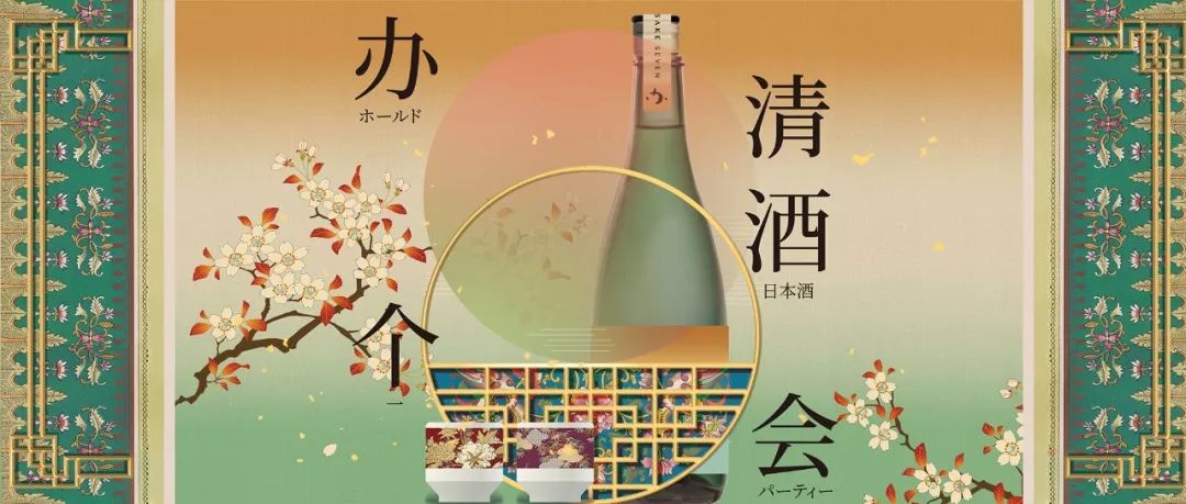 九月必去7家顶级清酒品牌首次登陆中国一场清酒的狂欢即将开趴