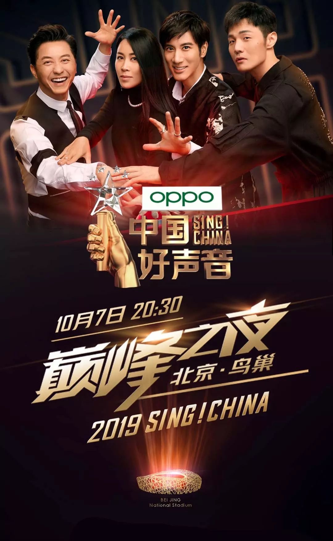 将于10月7日晚在鸟巢举办2019《中国好声音》总决赛巅峰之夜谁都不能
