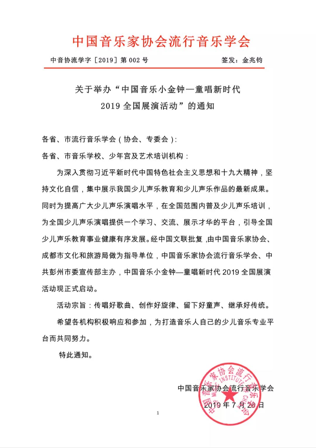 关于颁发中国音乐小金钟"童唱新时代"全国展演活动优秀指导教师证书