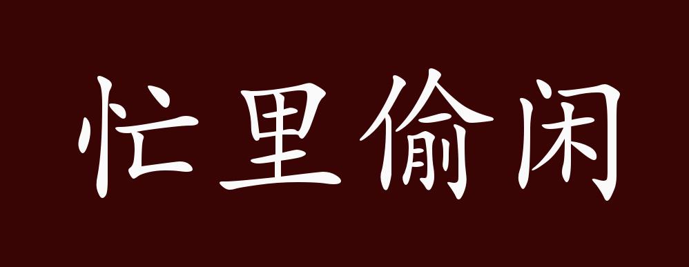 《同陈宰黄簿游灵山八首》自注:"宰云:吾辈可谓忙里偷闲,苦中作乐