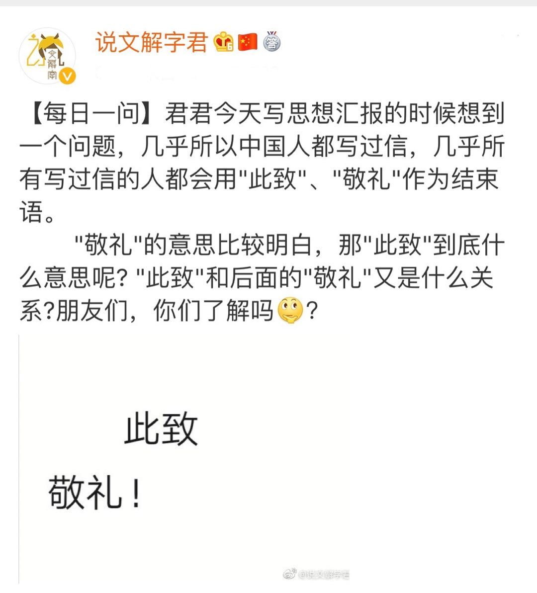 【今日一问】"此致"是什么意思?