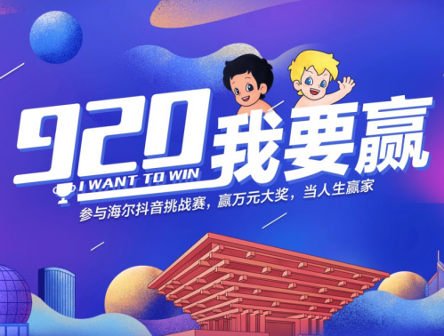 稳中带皮,海尔#920 我要赢#霸屏抖音