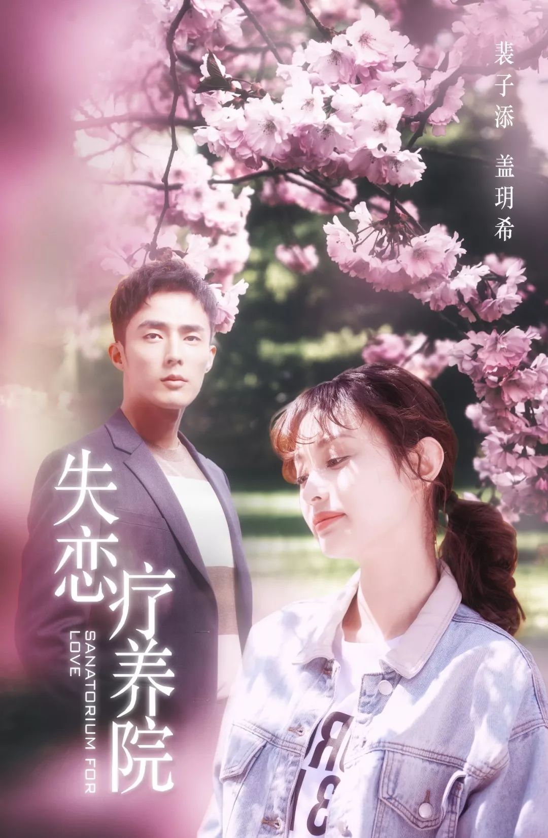 青春偶像剧《失恋疗养院》开播啦!