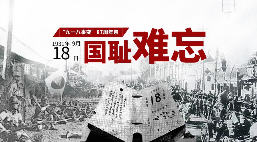 铭记九一八不忘国耻团结奋发强我中华
