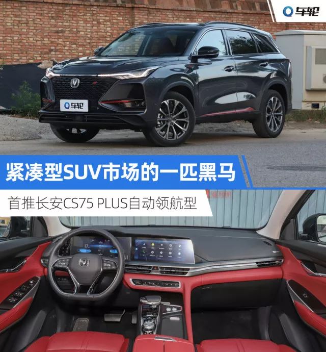 緊湊型suv市場的一匹黑馬 首推長安cs75 plus自動領航型