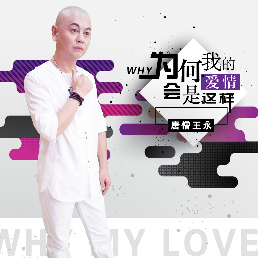 唐僧王永新歌《为何我的爱情会是这样》发布,诠释爱情真谛