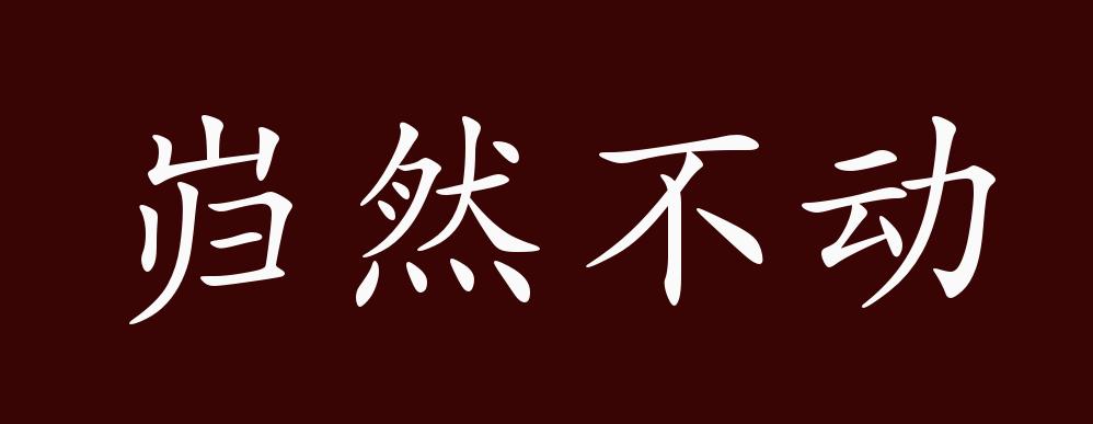 岿然不动的出处释义典故近反义词及例句用法成语知识