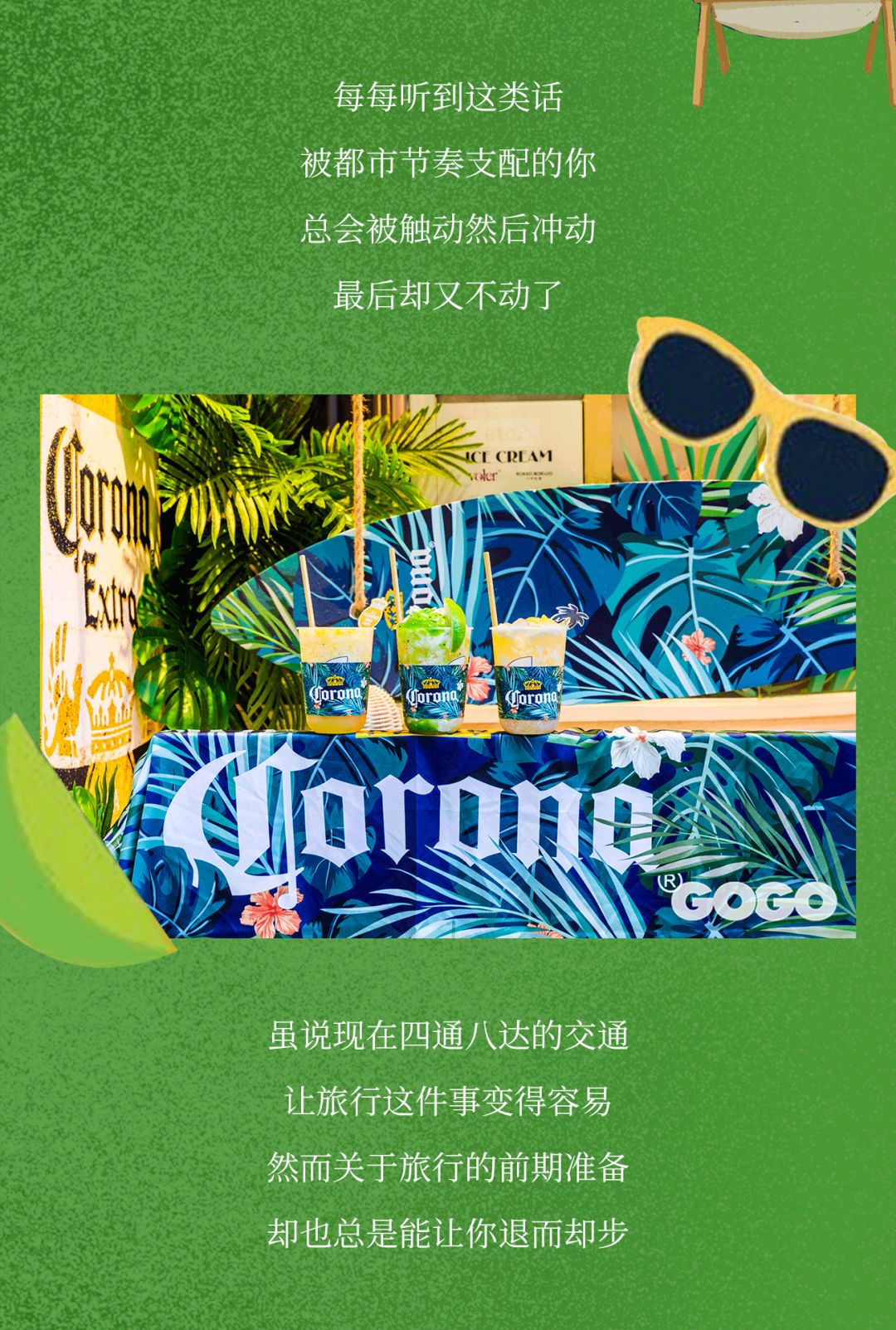 科罗娜在市中心打造了一座城市绿洲欢迎来打卡