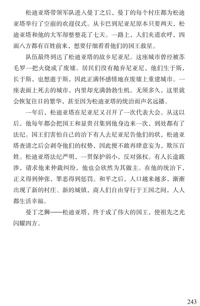 了解曼丁之狮松迪亚塔的故事孩子可以读这本书特别关注