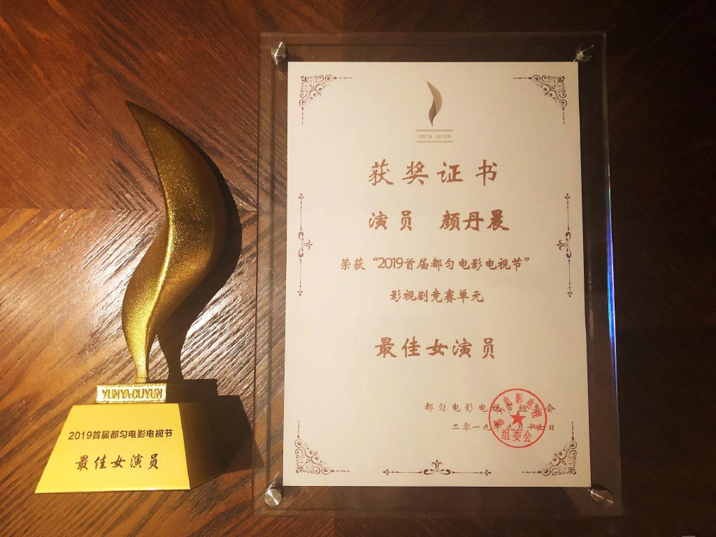 原创颜丹晨凭借萨日娜融合最佳演员奖,恭喜恭喜!