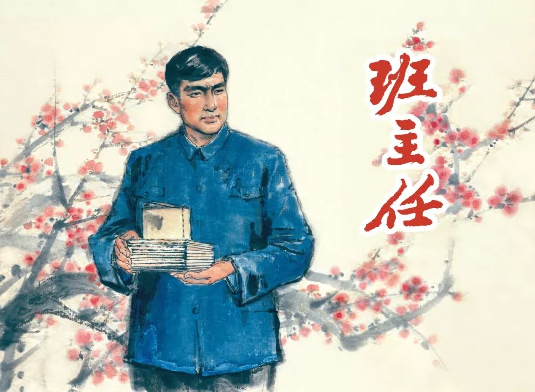 《班主任》原著:刘心武改编:丁雯绘画:庞先健《赤橙黄绿青蓝紫》原著