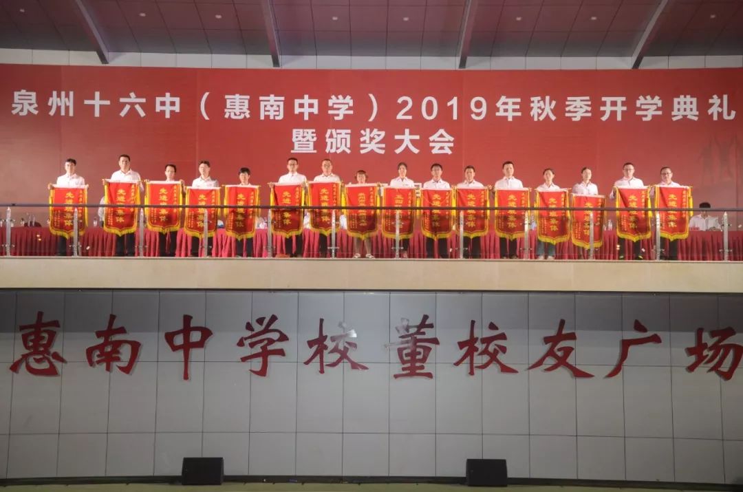 泉州第十六中学(惠南中学)2019年秋季开学典礼暨颁奖大会