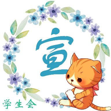 学生会宣传部我们宣你待你传讯