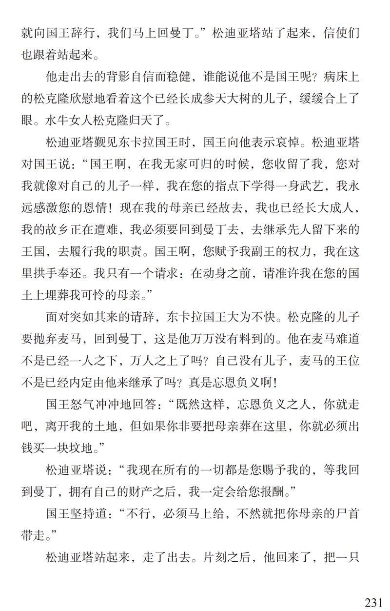 了解曼丁之狮松迪亚塔的故事孩子可以读这本书特别关注
