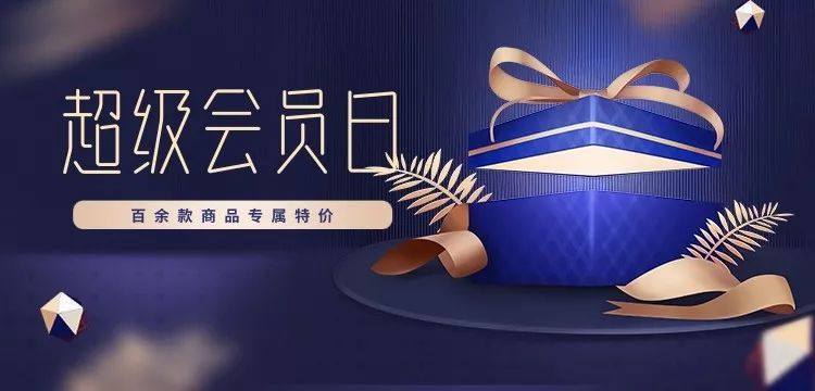 超级会员日 | 加速狂欢,超值换购,五倍积分兑换劲爆来袭!