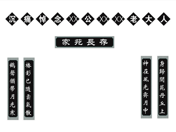 挽联,是哀悼逝者,治丧祭祀时专用的对联