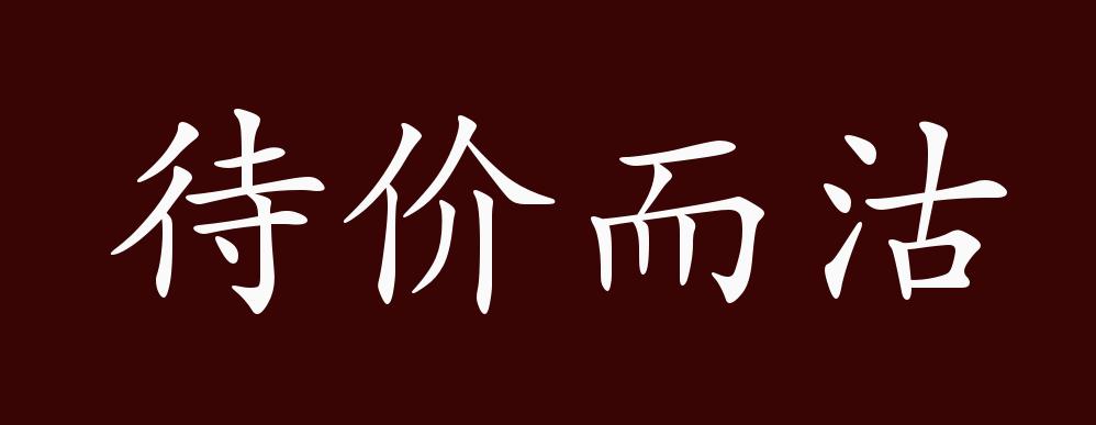 原创待价而沽的出处释义典故近反义词及例句用法成语知识