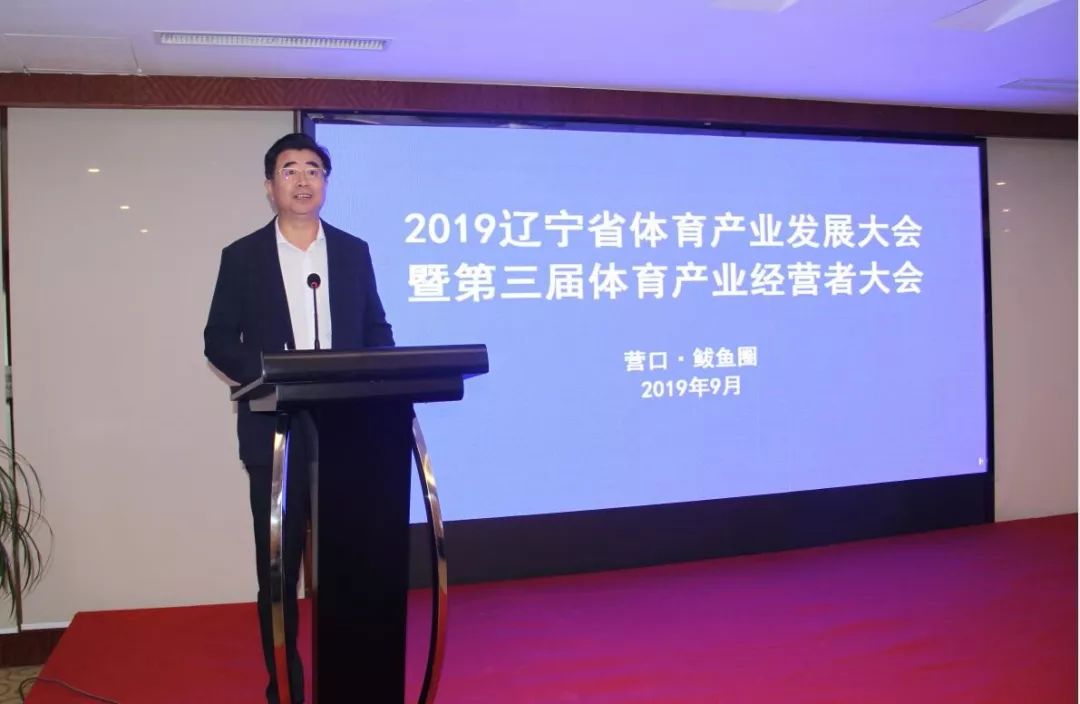 产业发展大会暨第三届体育产业经营者大会在营口鲅鱼圈召开_张东群